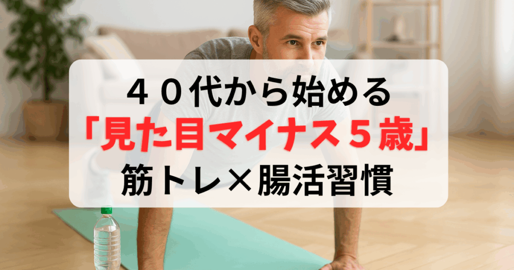 ４０代初心者向け。自宅でできる筋トレとHMB＆腸活で見た目年齢マイナス５歳を目指す習慣を紹介する記事のアイキャッチ画像。