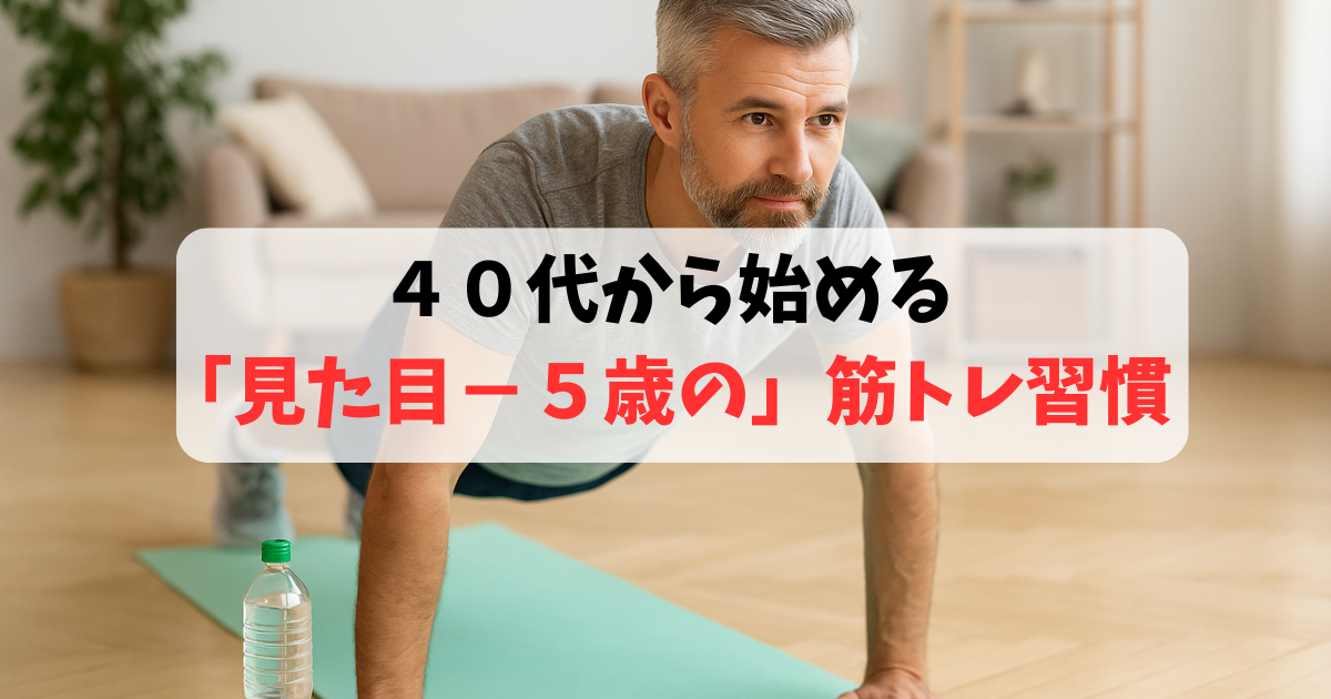 ４０代男性が自宅で筋トレを行う様子。HMBを取り入れながら見た目年齢を若々しく保つためのエイジングケア習慣を紹介する記事のアイキャッチ画像。