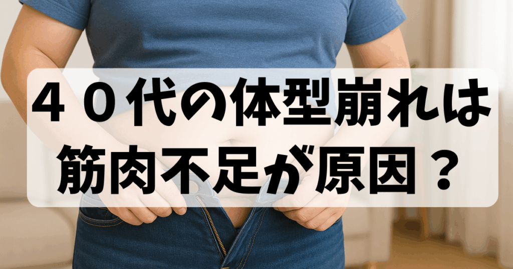 ４０代の体型崩れを表現するお腹周りの写真。筋肉不足による中年太りをイメージしたアイキャッチ画像。