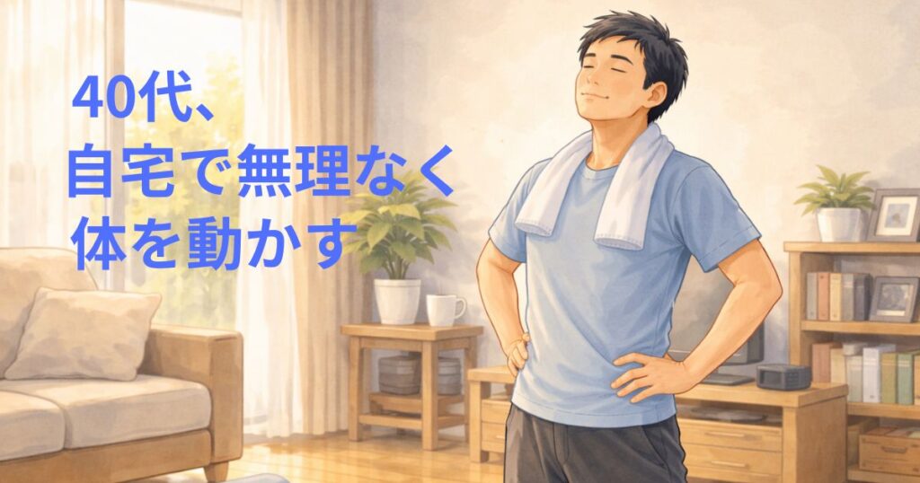 40代の男性が自宅のリビングで、無理をせず体を動かそうとしている様子