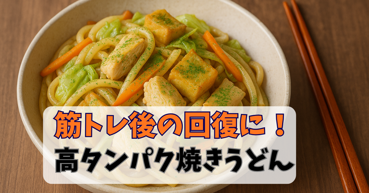 筋トレ後の回復におすすめの高タンパク焼きうどん