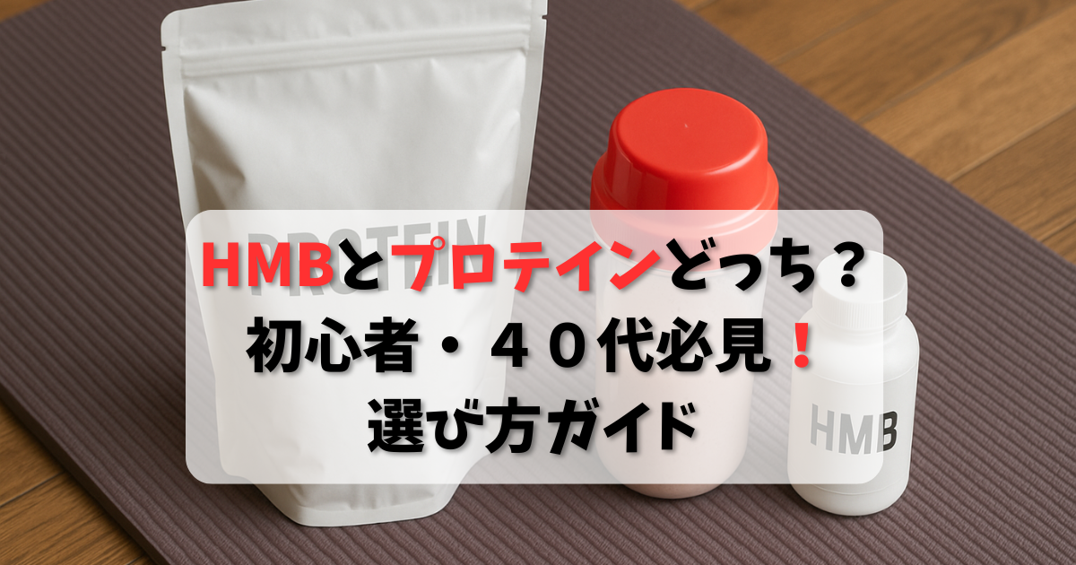 HMBとプロテインの違いや選び方を初心者・４０代向けにわかりやすく解説した比較イメージ
