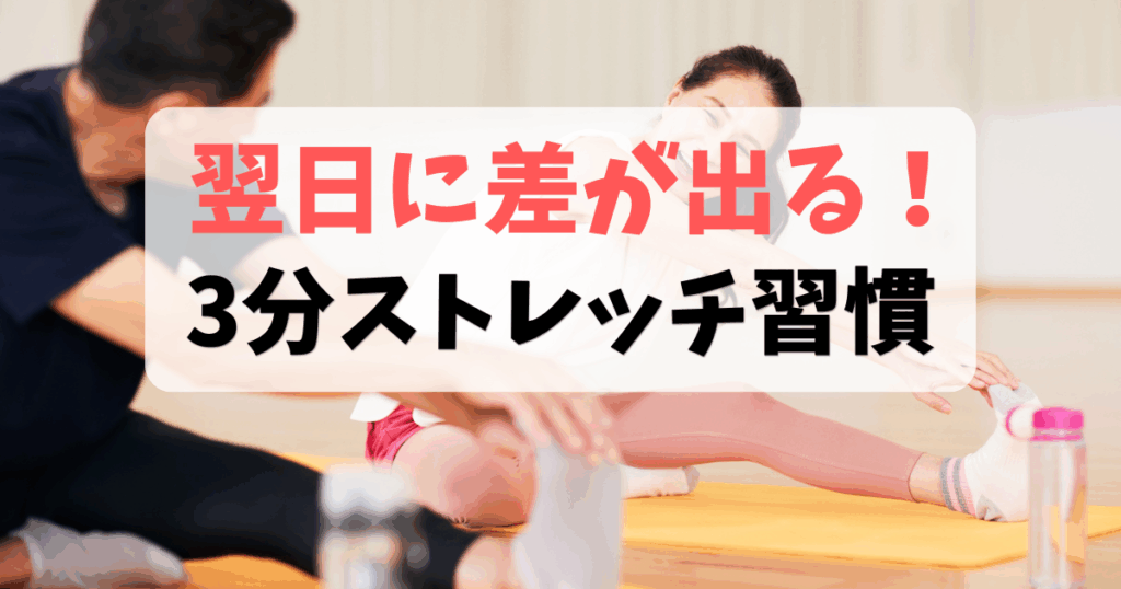 筋トレ後の3分ストレッチで疲労回復を促す方法を紹介するアイキャッチ画像