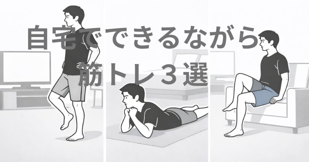 自宅でテレビを見ながら、寝たまま、座ったままでできる初心者向けのながら筋トレを紹介するイラスト