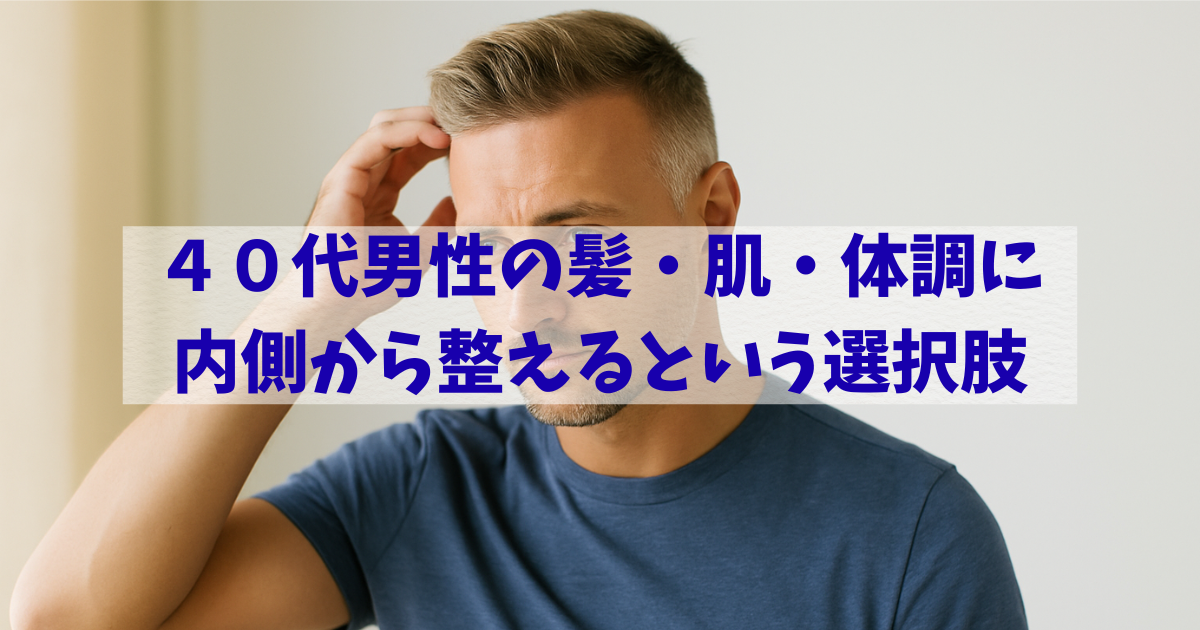 ４０代男性が髪や肌、体調の変化に向き合う様子を表したイメージ