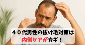 抜け毛に悩む４０代男性と、生活習慣やサプリによるAGA予防を解説する記事用アイキャッチ画像