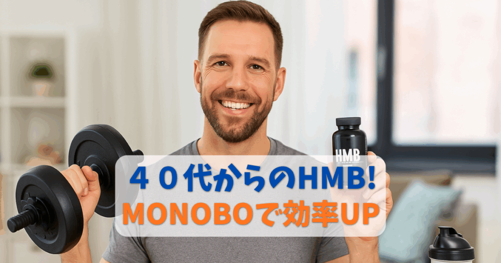 ４０代男性向けHMBサプリ「MONOBO」で筋トレ効果を高めるイメージ