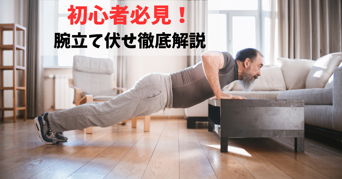 初心者必見の腕立て伏せのやり方。胸に効かせるフォームと呼吸法