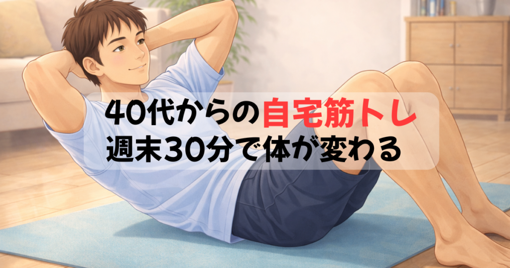 40代の自宅筋トレ週末30分で体を整えるトレーニングイメージ