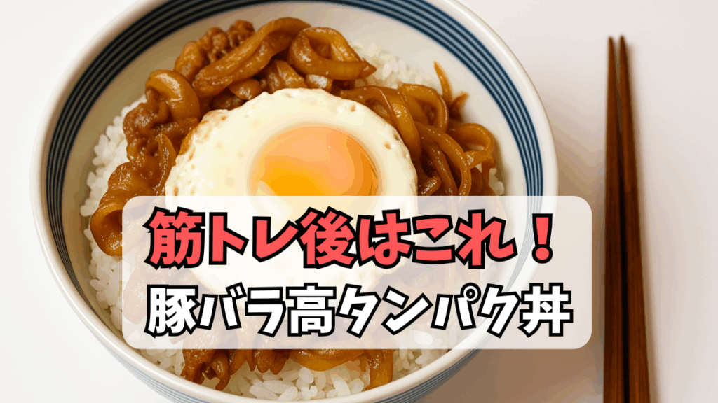 筋トレ後の疲労回復におすすめの高タンパク豚バラ丼。ごはんの上に豚肉と目玉焼きをのせた、簡単で栄養満点のレシピ画像。