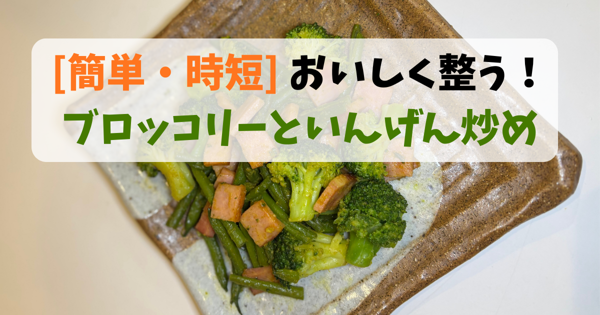 簡単・時短で作れるブロッコリーといんげんのカレー粉ソテー。 筋トレ後の栄養補給や40代の健康ケアにぴったりのレシピです。