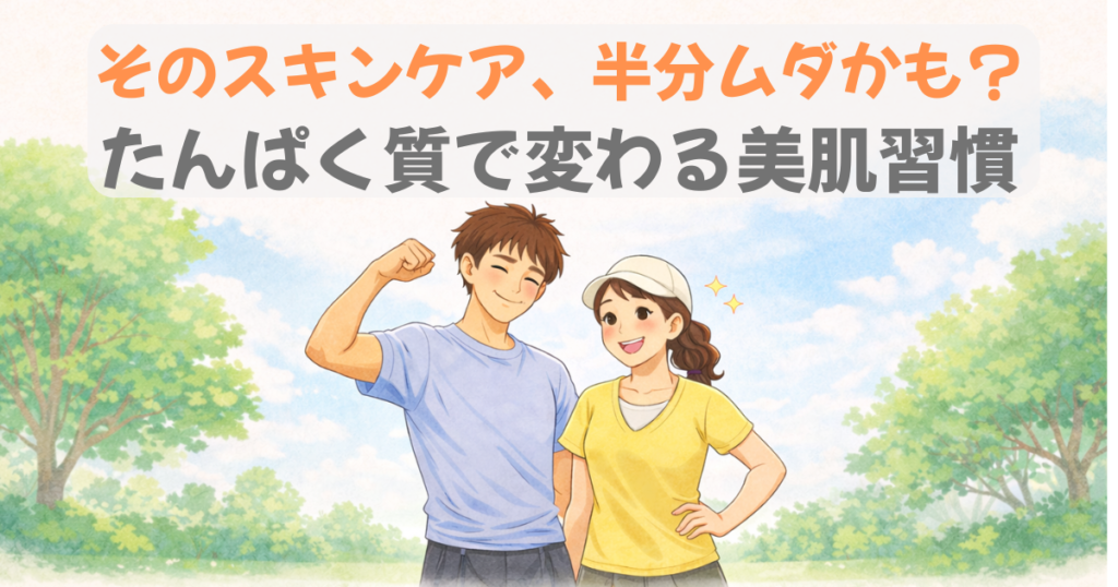 40代の肌はたんぱく質で変わる美肌習慣のイメージ