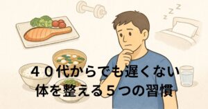 40代男性が食事・運動・休息を考えながら体を整える習慣をイメージしたイラスト