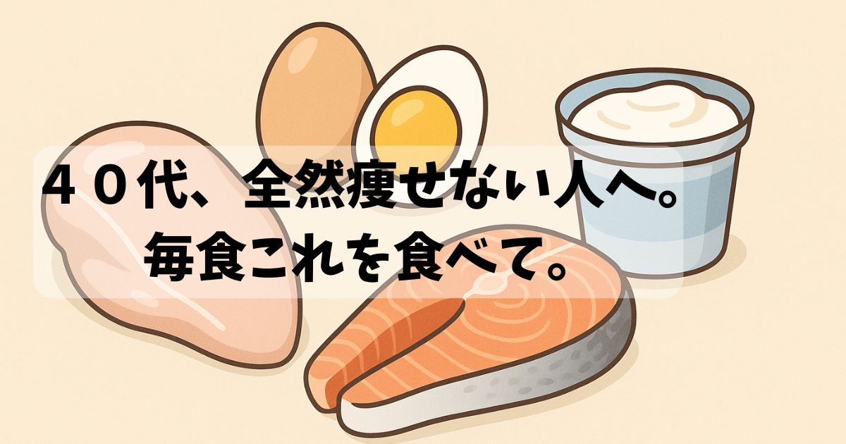 ４０代が痩せにくい原因と対策として、タンパク質食品（卵・鶏肉・サーモン。ヨーグルト）を紹介するアイキャッチ画像