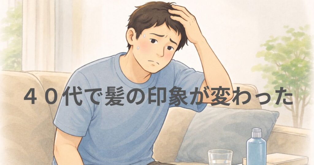 40代で髪の印象が変わったと感じて考え込む男性のイラスト