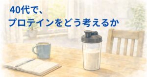 朝のダイニングテーブルにシェイカーとノートが置かれている、40代のプロテインの考え方をイメージしたイラスト