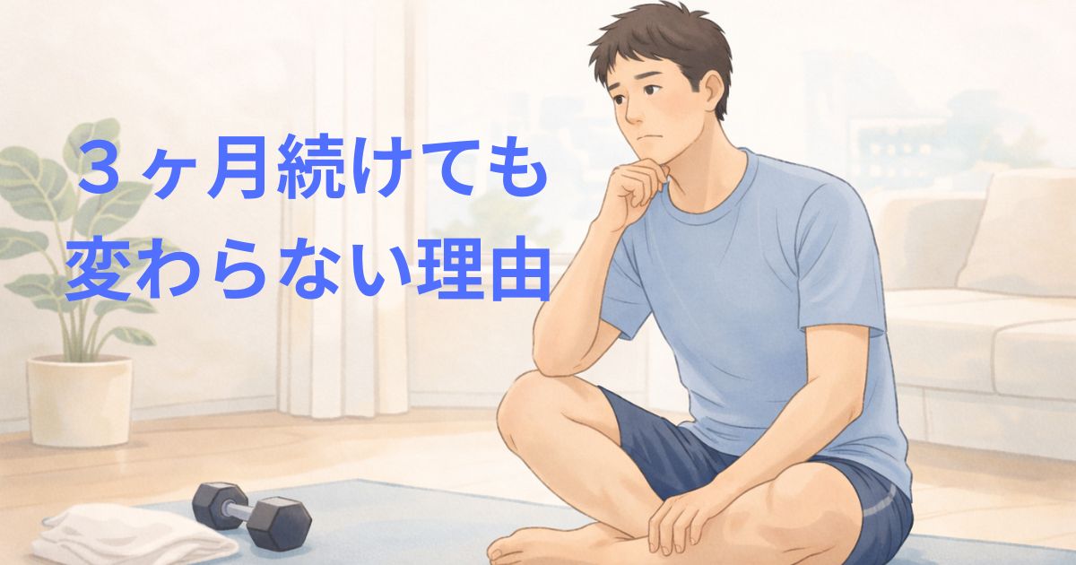 3ヶ月筋トレを続けても効果を感じられず悩む40代男性のイラスト