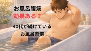 お風呂で腹筋トレーニングをする40代男性（お風呂腹筋のイメージ）