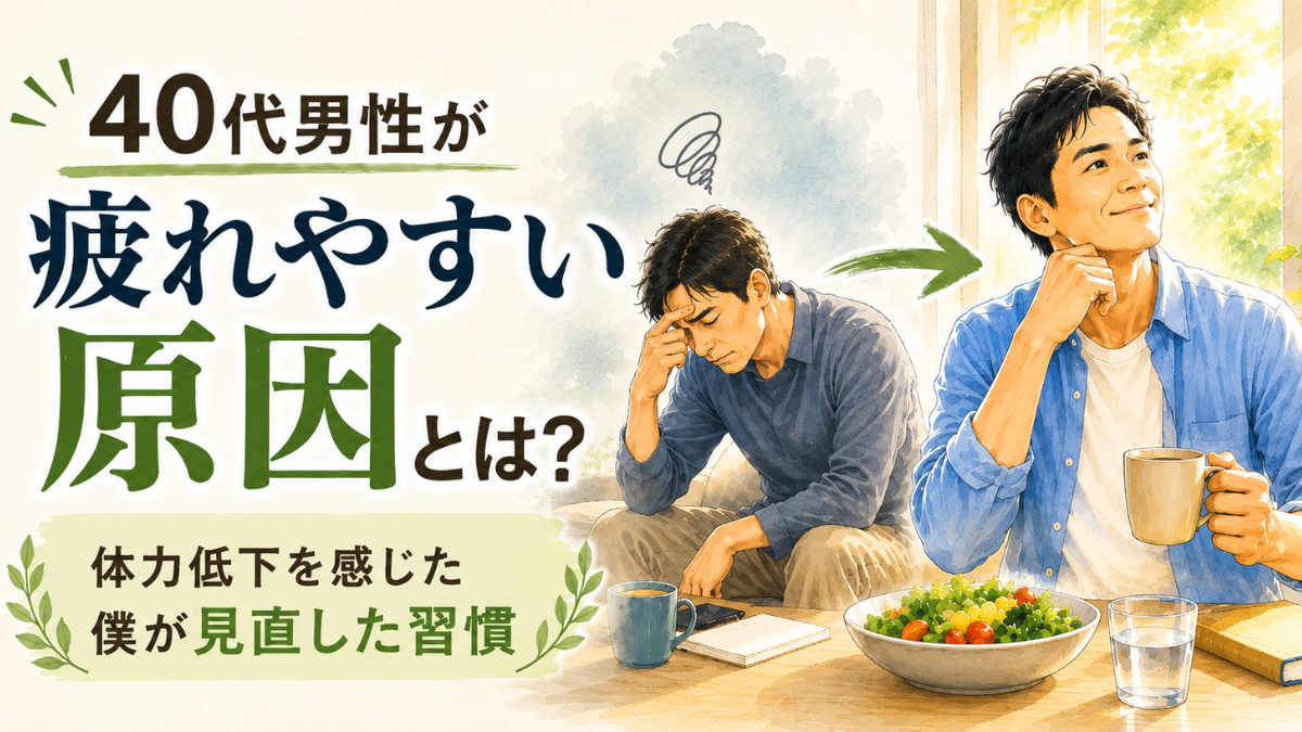 40代男性が疲れやすさ改善のために生活習慣を見直しているイメージ