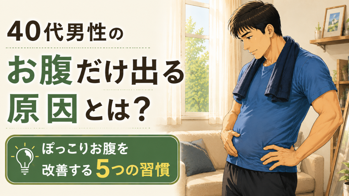 40代男性のお腹だけ出る原因をイメージしたイラスト