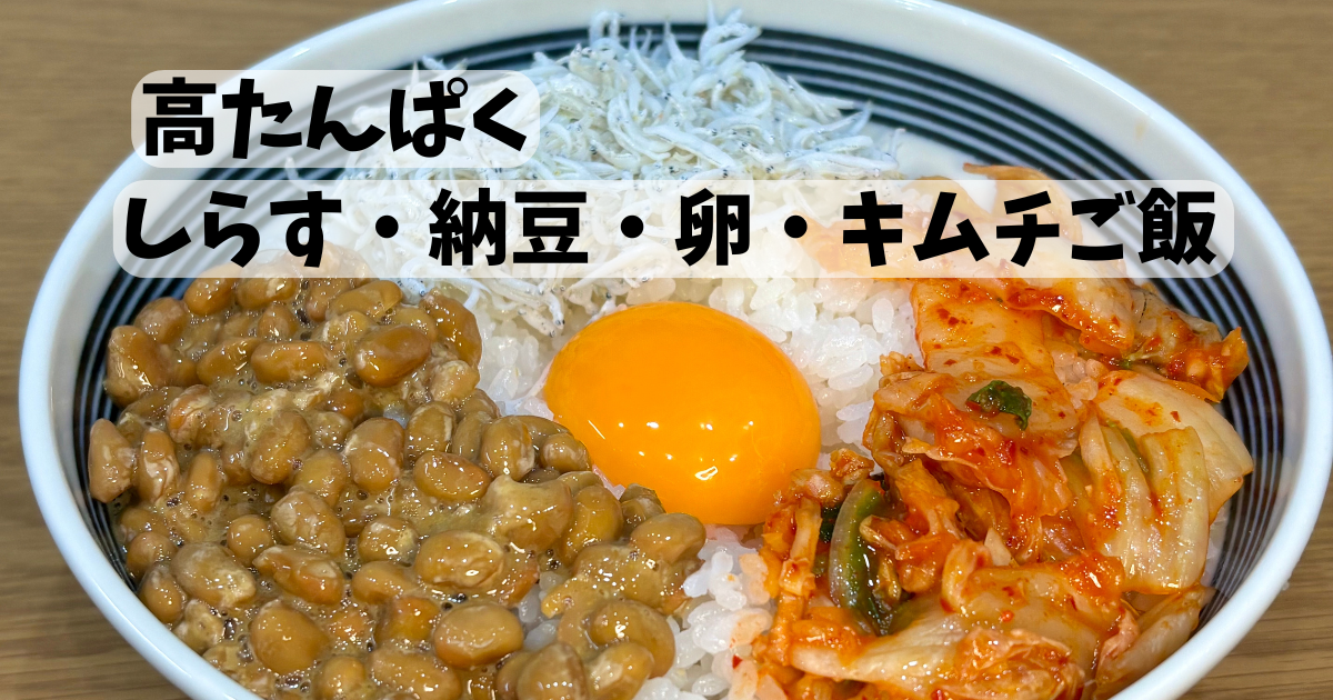 しらす・納豆・卵・キムチをご飯にのせた高たんぱく丼